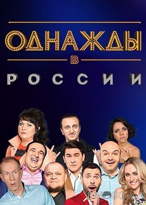 Однажды в России 1 308