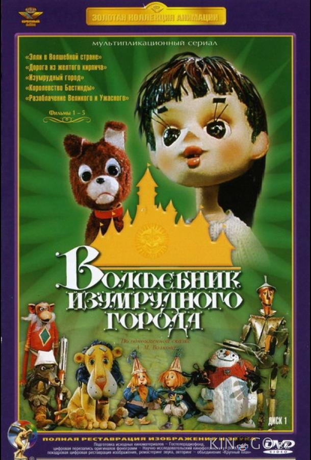 Волшебник Изумрудного города. Фильм пятый: Разоблачение Великого и Ужасного 