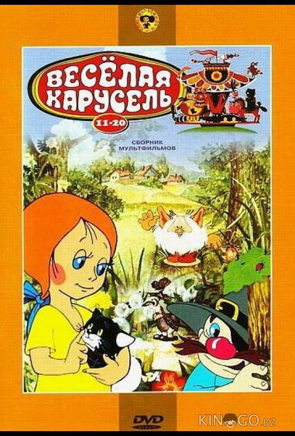 Веселая карусель № 17 