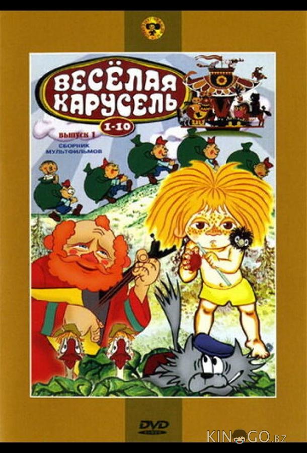 Веселая карусель № 10 