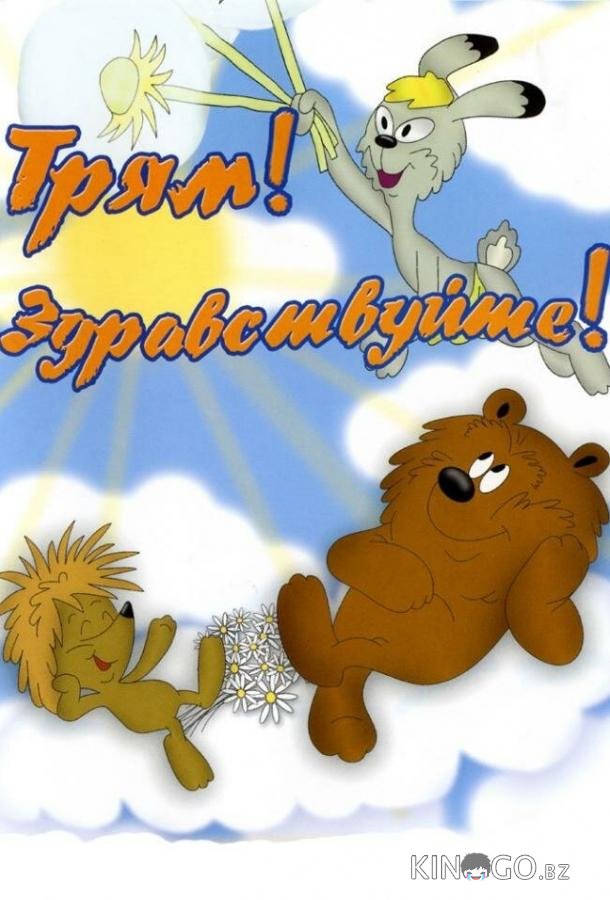 Трям! Здравствуйте! 