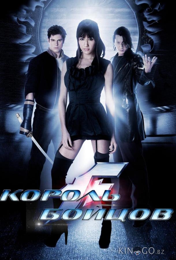 Король бойцов 