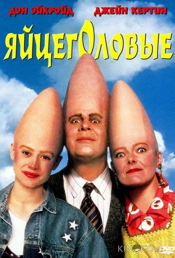 Яйцеголовые 
