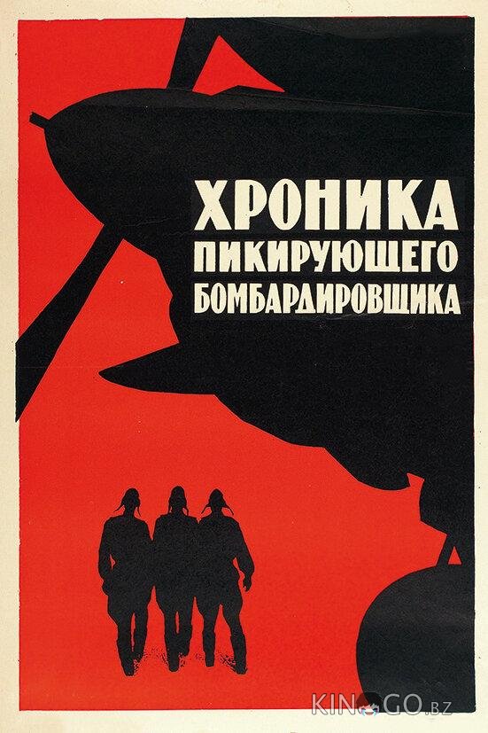Хроника пикирующего бомбардировщика 