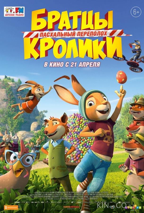 Братцы Кролики: Пасхальный переполох 