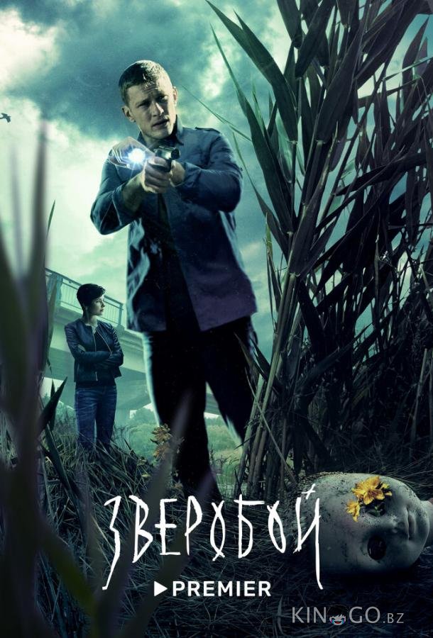 Зверобой 2 3