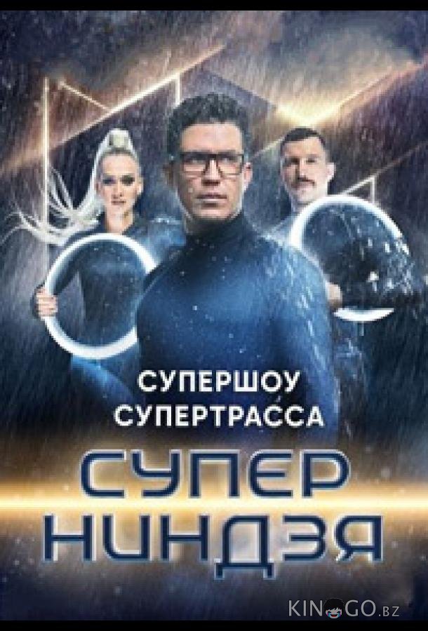 Суперниндзя (2023)