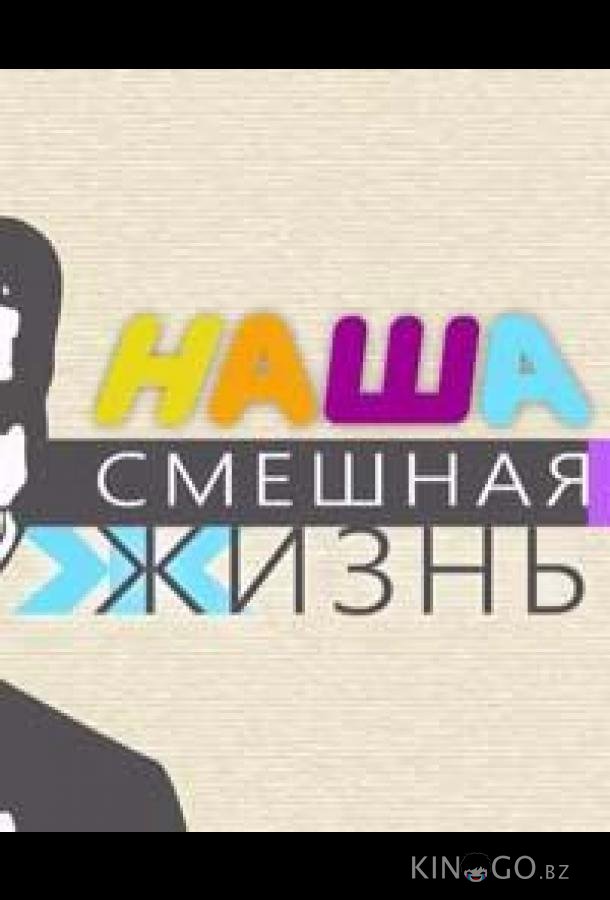 Наша смешная жизнь (2023)