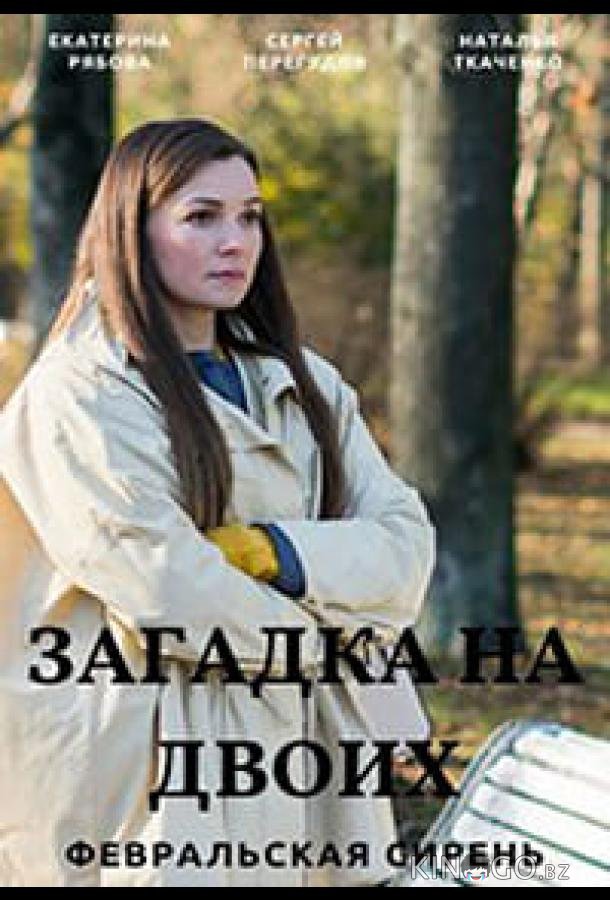 Загадка на двоих. Февральская сирень 1 4