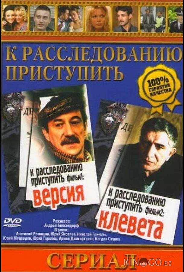 К расследованию приступить. Фильм 1: Версия 1 2