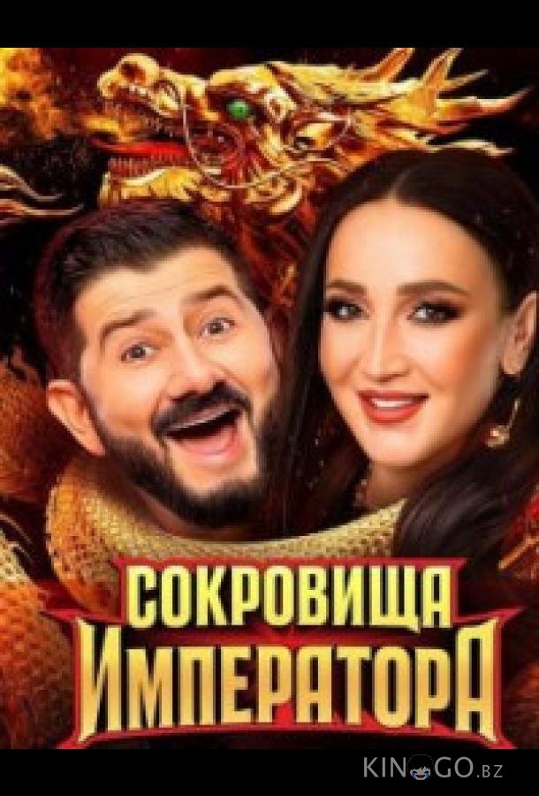 Сокровища императора (2024)