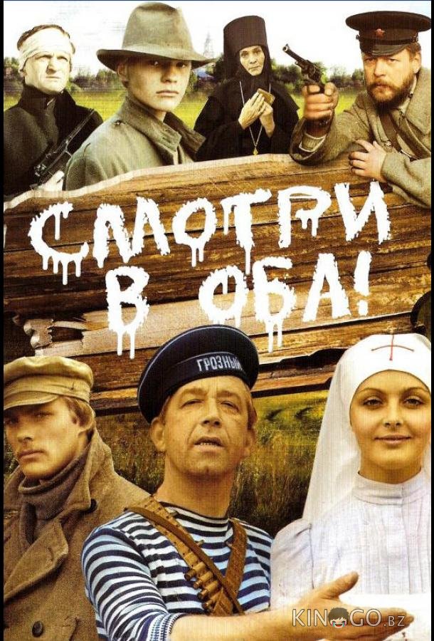 Смотри в оба! 