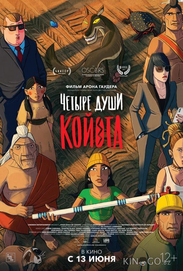 Четыре души Койота 
