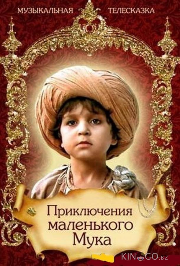 Приключения маленького Мука 