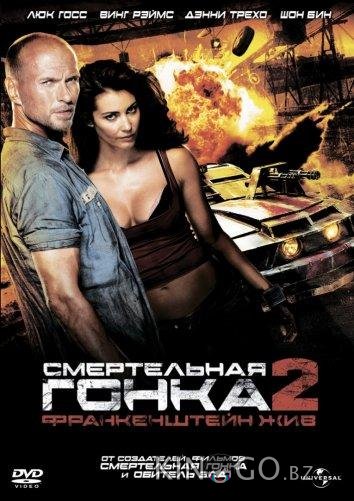Смертельная гонка 2: Франкенштейн жив 
