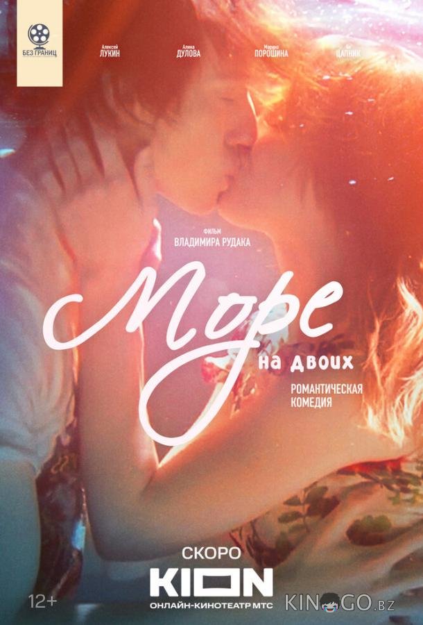 Море на двоих 