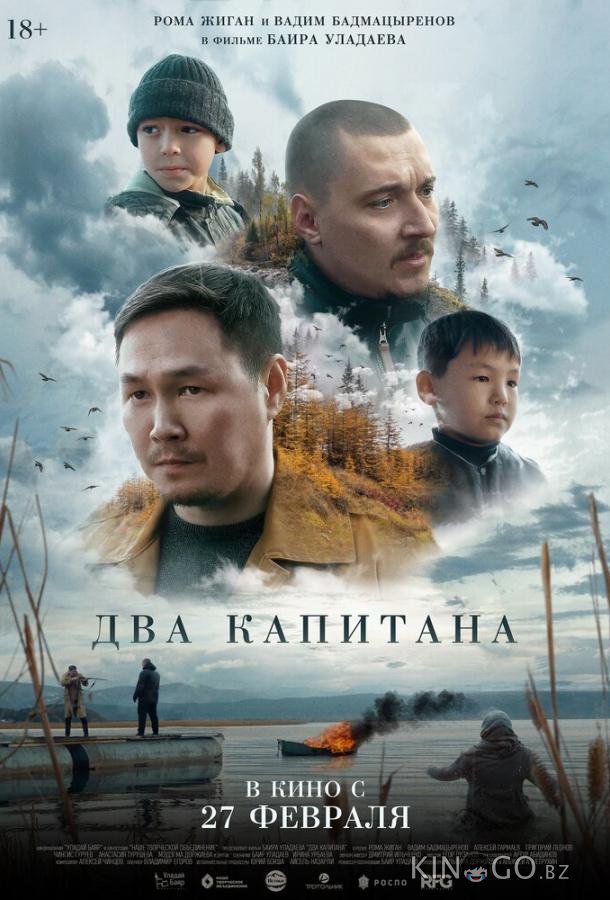 Два капитана 