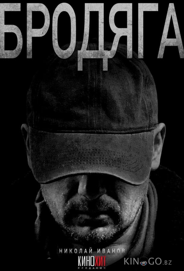 Бродяга 2 4
