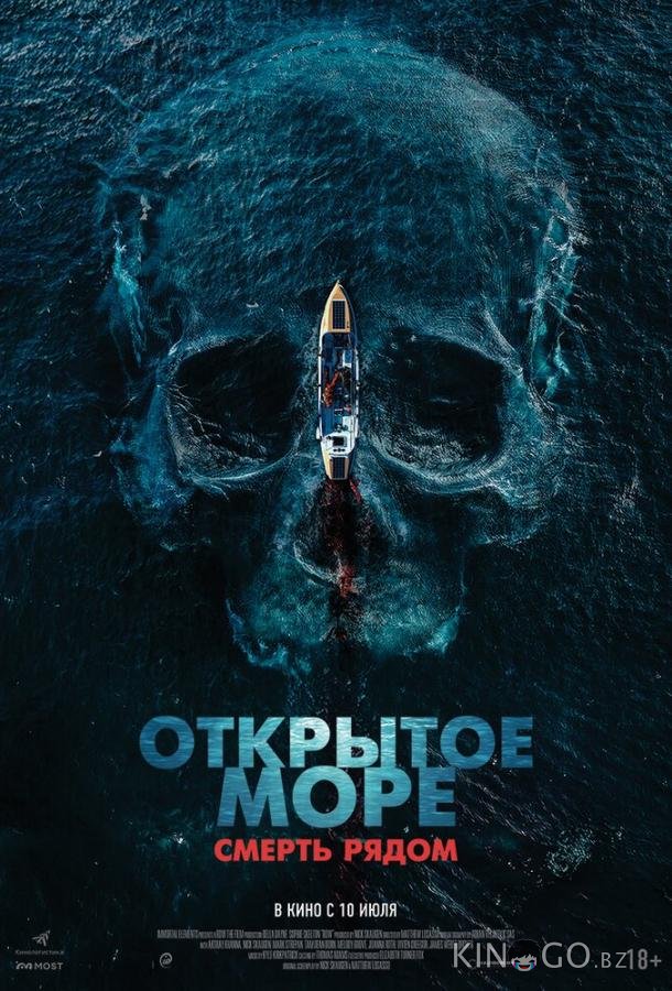 Открытое море. Смерть рядом 