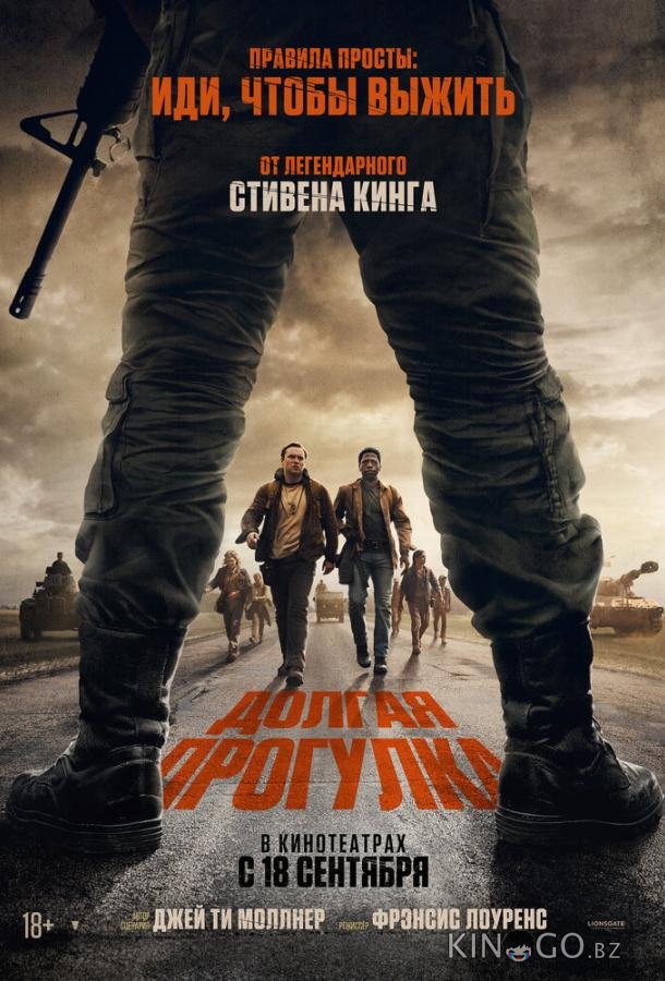 Долгая прогулка 