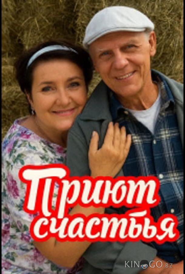 Приют счастья 2 4