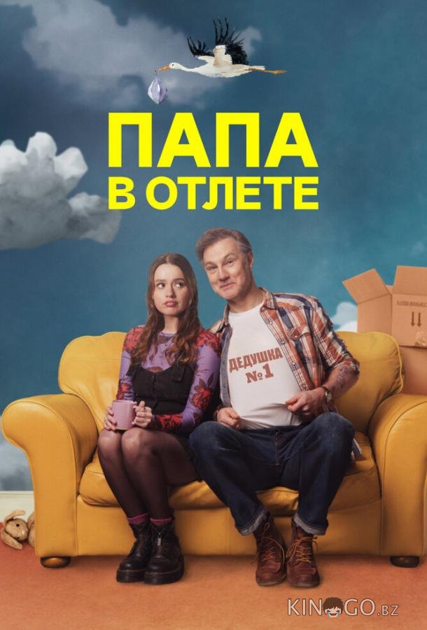 Папа в отлёте / Проблемный папаша 1 6