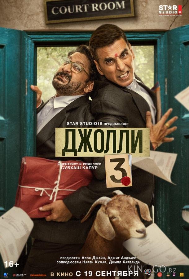 Джолли 3 