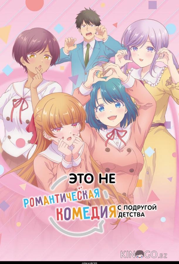 Это не романтическая комедия с подругой детства 1 2