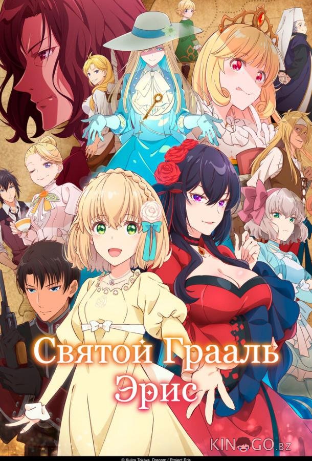 Святой Грааль Эрис 1 8