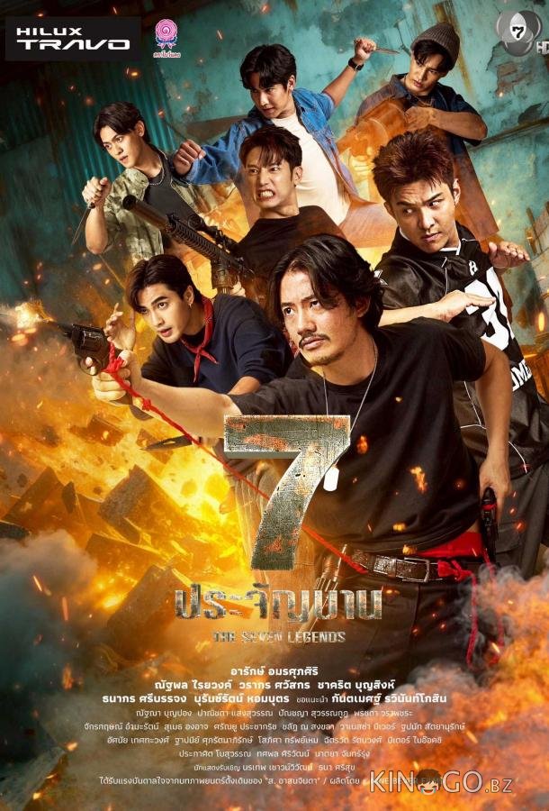 Семь легенд 1 2
