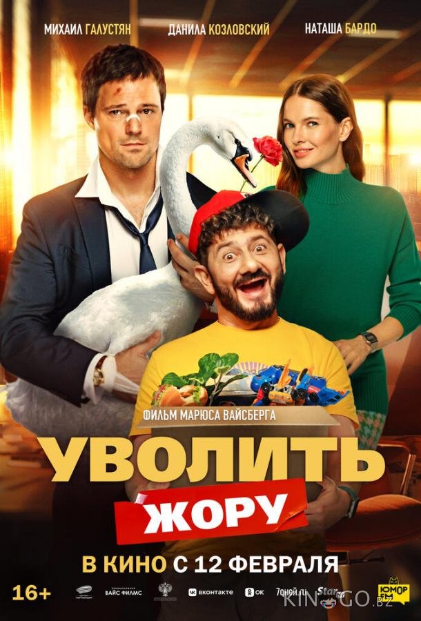 Уволить Жору 