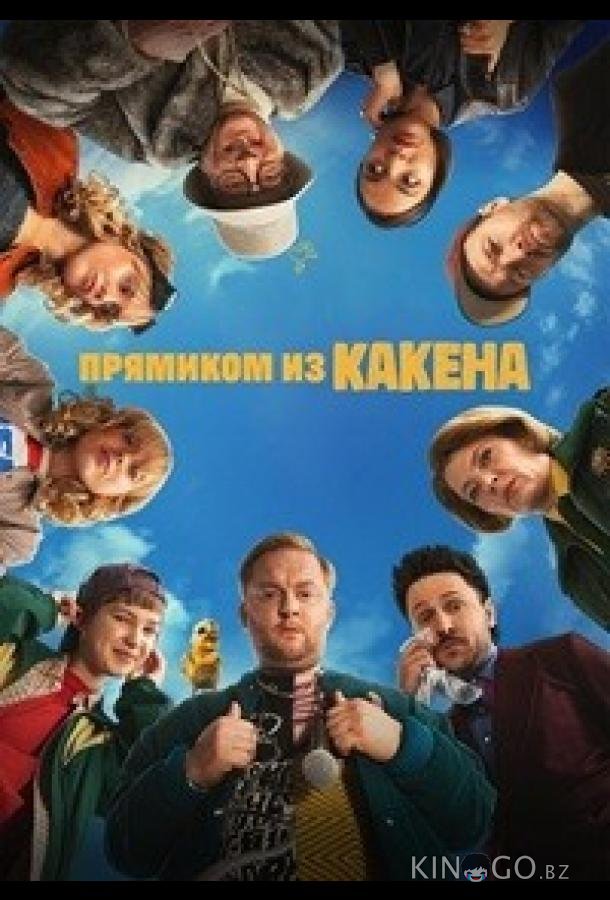 Прямиком из Какена 1 2