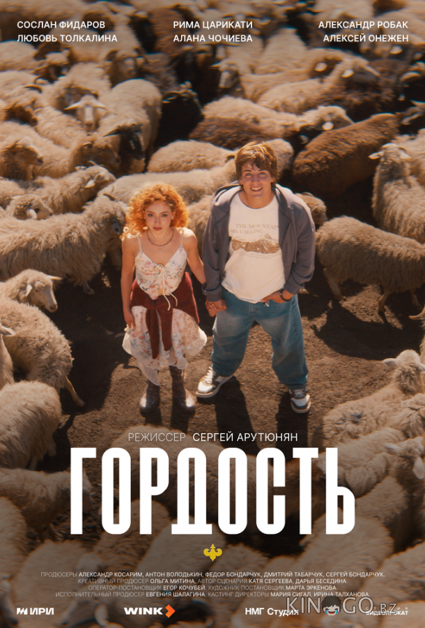 Гордость 1 2