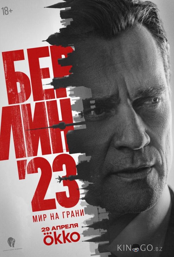 Берлин'23 (2026)