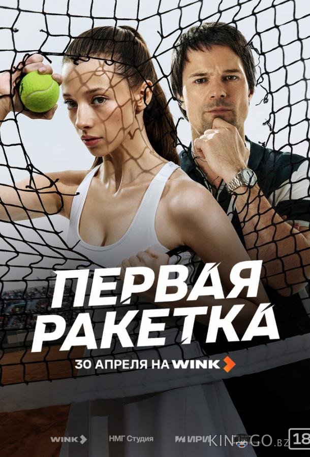 Первая ракетка (2026)
