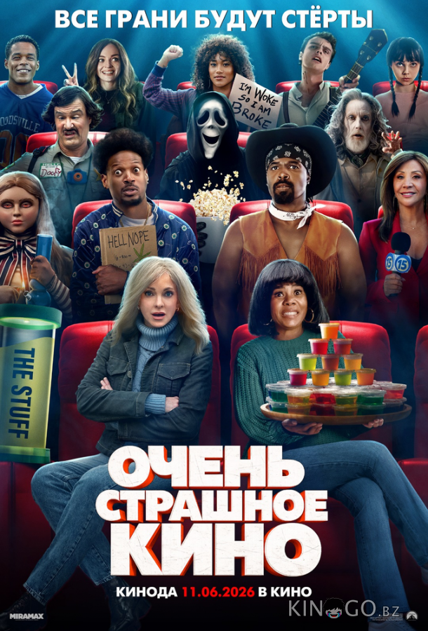 Очень страшное кино (2026)