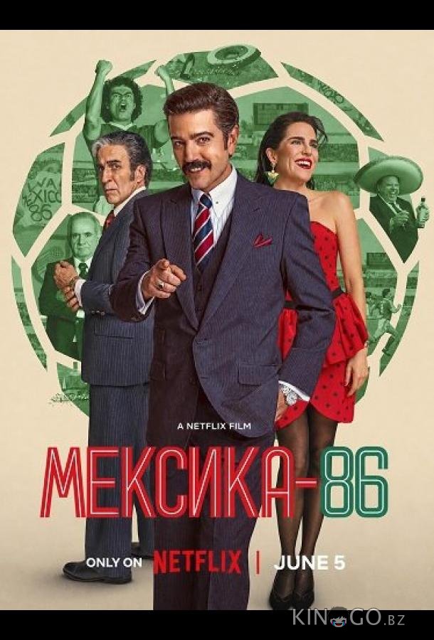 Мексика-86 (2024)