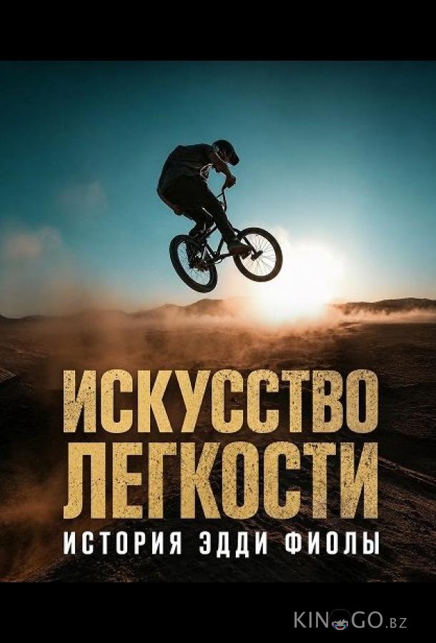 Искусство легкости: История Эдди Фиолы (2025)
