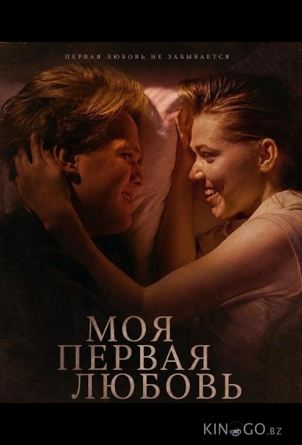 Моя первая любовь (2025)