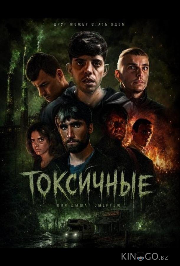 Токсичные (2024)
