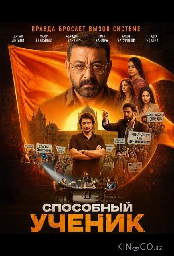 Способный ученик (2026)
